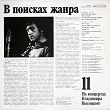 Wysocki, Władymir, Владимир Высоцкий ‎– В Поисках Жанра, LP, KOMIS - 2
